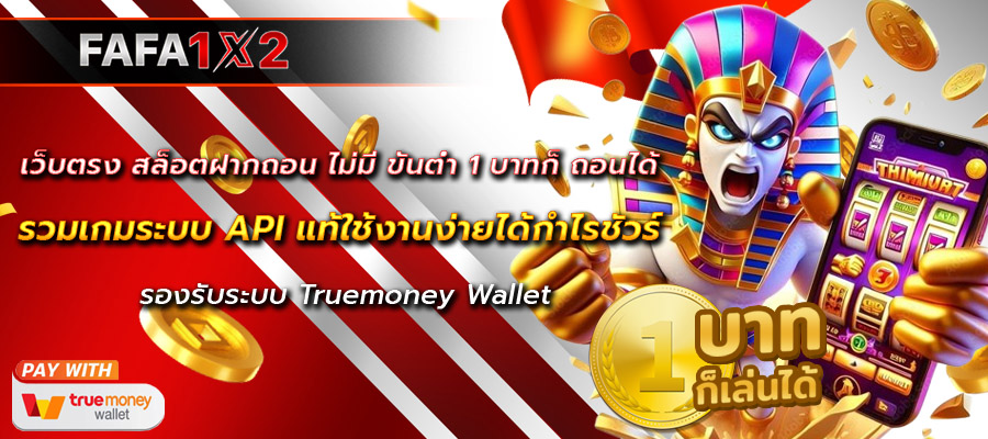 เว็บตรง สล็อตฝากถอน ไม่มี ขั้นต่ำ 1 บาทก็ ถอนได้