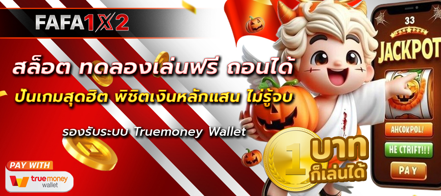 สล็อต ทดลองเล่นฟรี ถอนได้